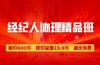 2020年上半年江西省经纪人协理考试报名推迟 精品班19.9超值